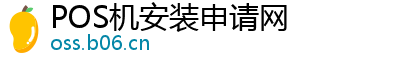 POS机安装申请网